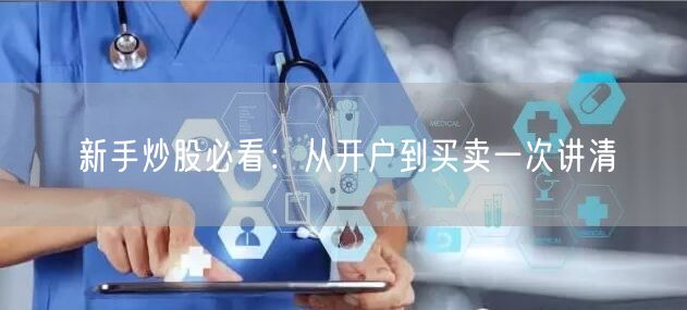 新手炒股必看：从开户到买卖一次讲清