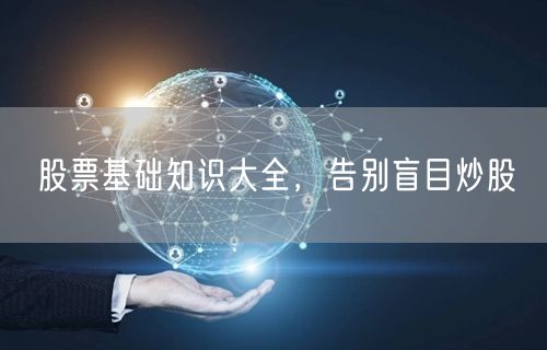 股票基础知识大全，告别盲目炒股