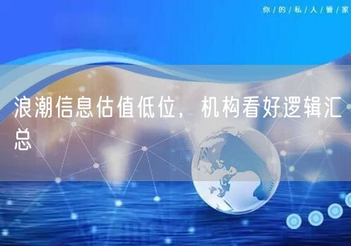 浪潮信息估值低位，机构看好逻辑汇总