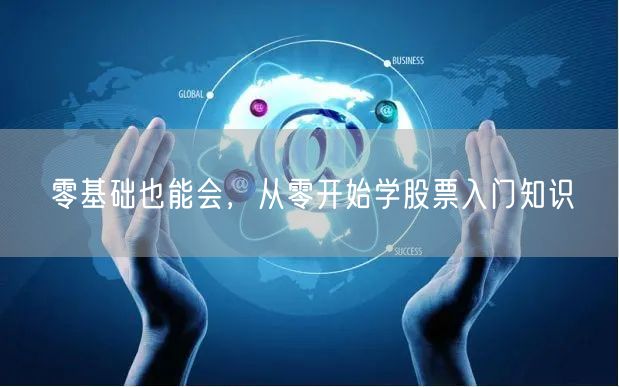 零基础也能会，从零开始学股票入门知识