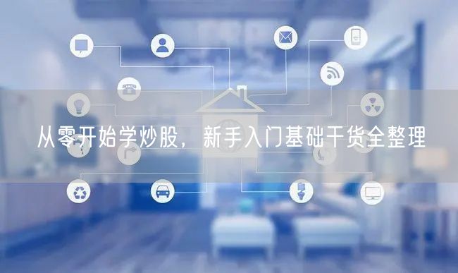 从零开始学炒股，新手入门基础干货全整理