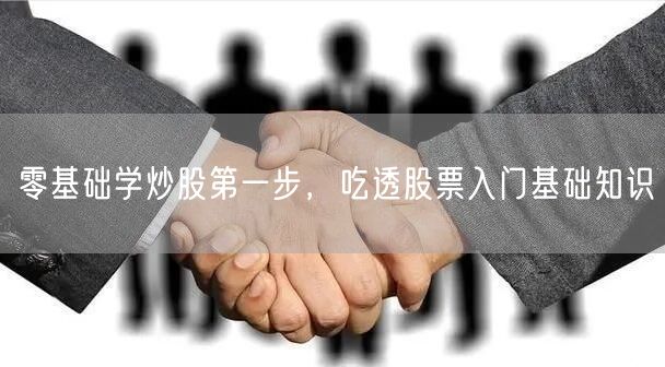 零基础学炒股第一步，吃透股票入门基础知识