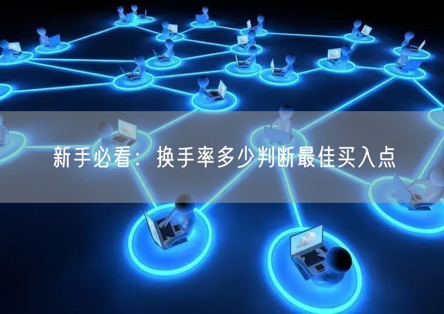 新手必看：换手率多少判断最佳买入点