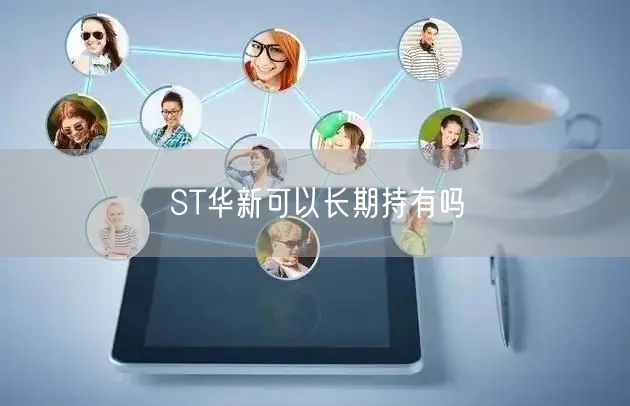 ST华新可以长期持有吗