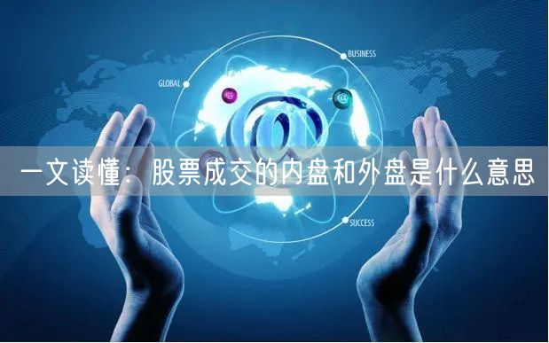 一文读懂：股票成交的内盘和外盘是什么意思