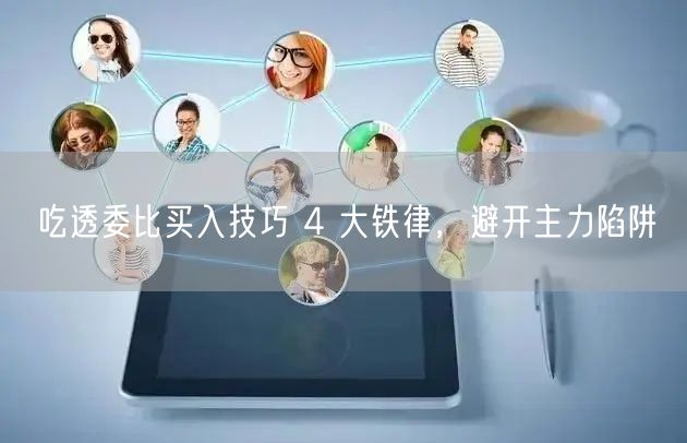 吃透委比买入技巧 4 大铁律，避开主力陷阱