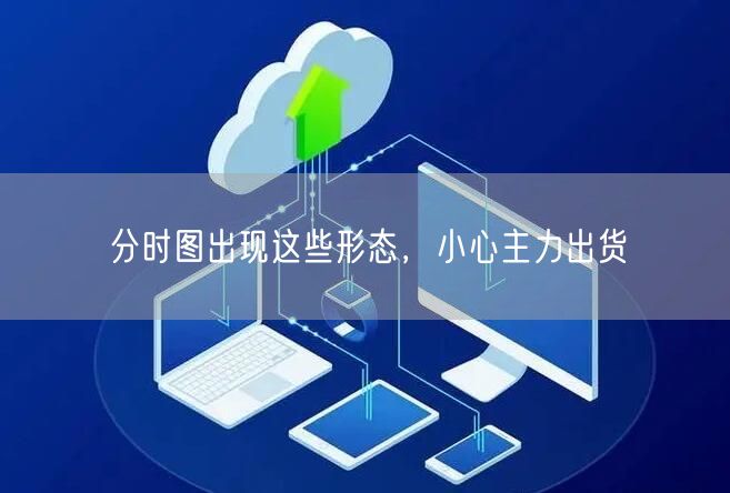 分时图出现这些形态，小心主力出货