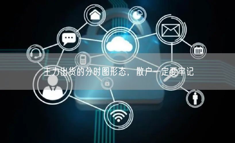 主力出货的分时图形态，散户一定要牢记