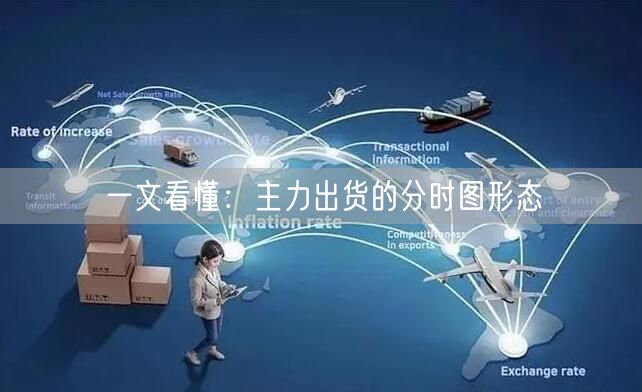 一文看懂：主力出货的分时图形态