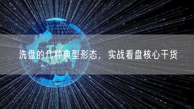 洗盘的几种典型形态，实战看盘核心干货