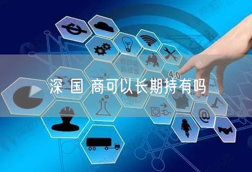 深 国 商可以长期持有吗