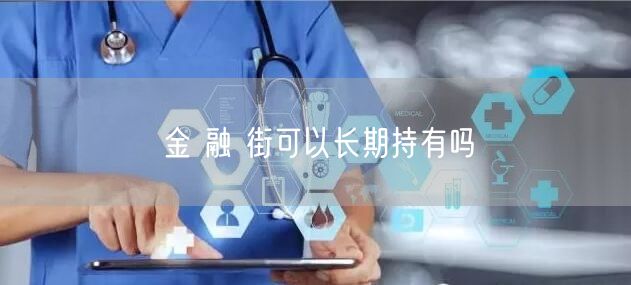 金 融 街可以长期持有吗