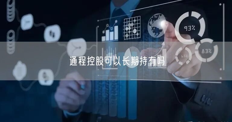 通程控股可以长期持有吗