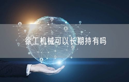徐工机械可以长期持有吗