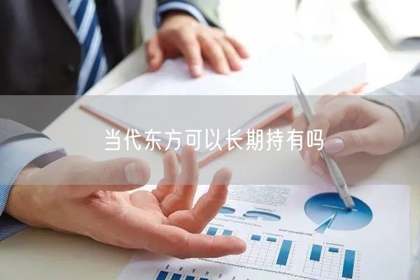 当代东方可以长期持有吗
