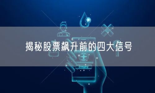 揭秘股票飙升前的四大信号