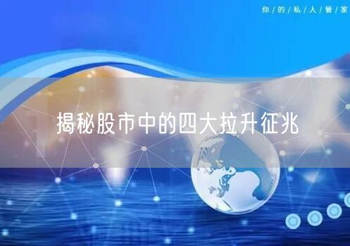 揭秘股市中的四大拉升征兆