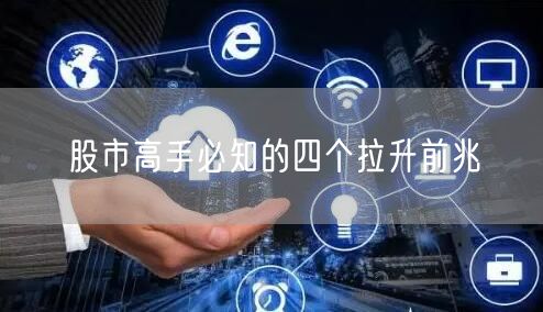 股市高手必知的四个拉升前兆