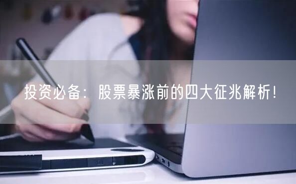 投资必备：股票暴涨前的四大征兆解析！
