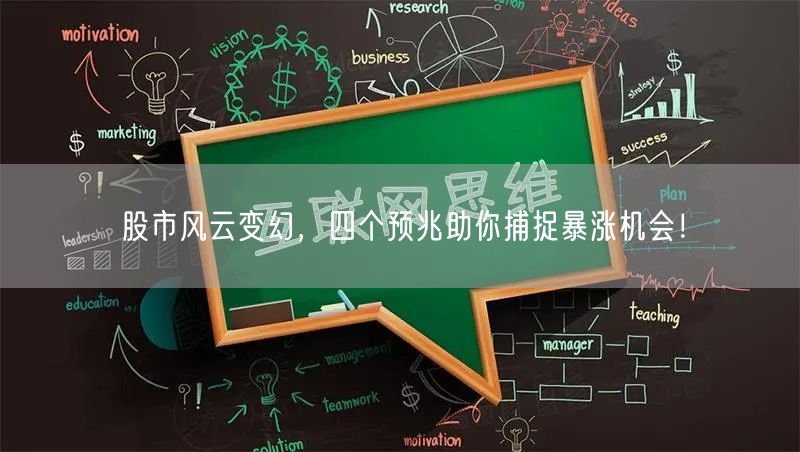 股市风云变幻，四个预兆助你捕捉暴涨机会！