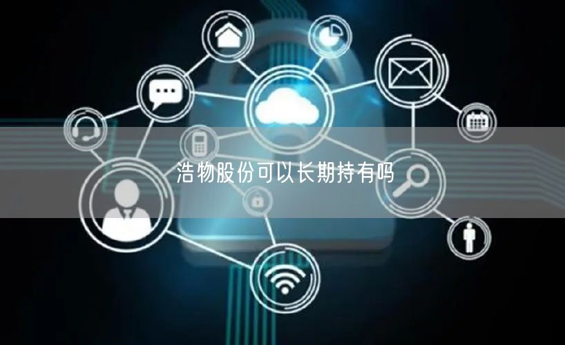 浩物股份可以长期持有吗