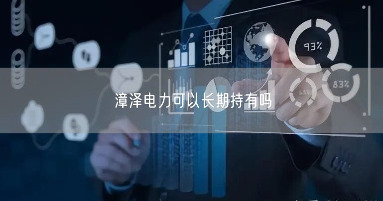 漳泽电力可以长期持有吗