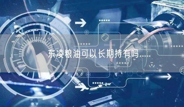 东凌粮油可以长期持有吗