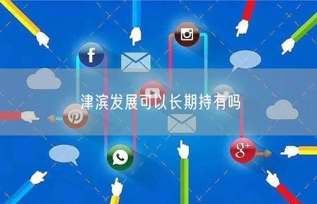 津滨发展可以长期持有吗