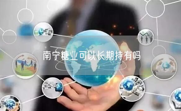 南宁糖业可以长期持有吗