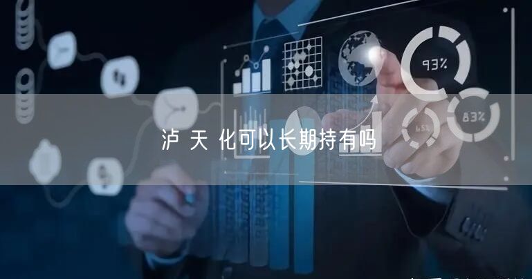 泸 天 化可以长期持有吗