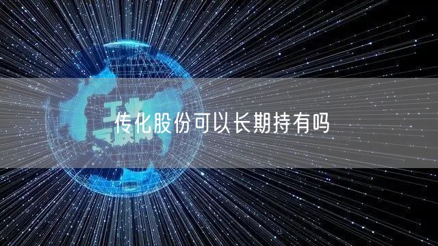 传化股份可以长期持有吗