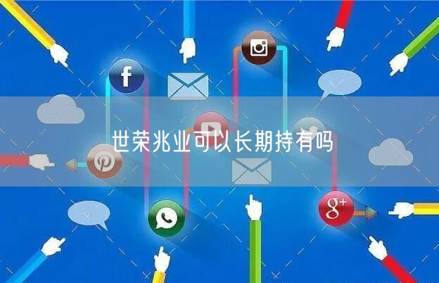 世荣兆业可以长期持有吗