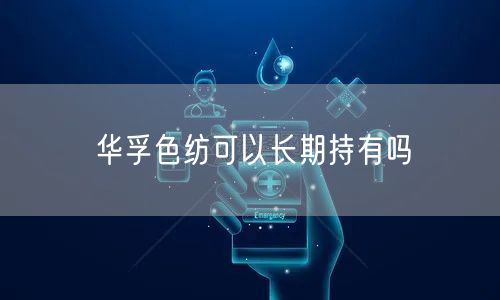 华孚色纺可以长期持有吗