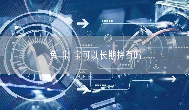 兔 宝 宝可以长期持有吗