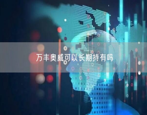 万丰奥威可以长期持有吗