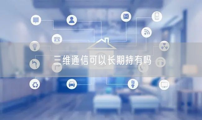 三维通信可以长期持有吗