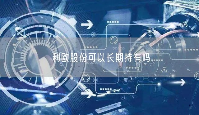 利欧股份可以长期持有吗