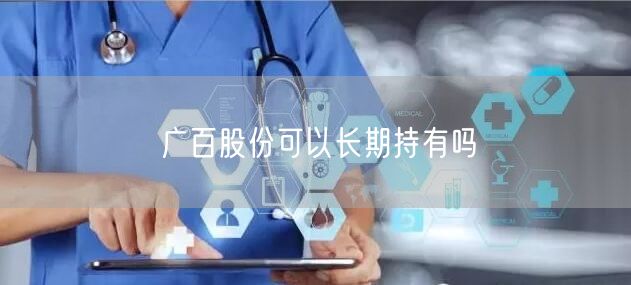 广百股份可以长期持有吗