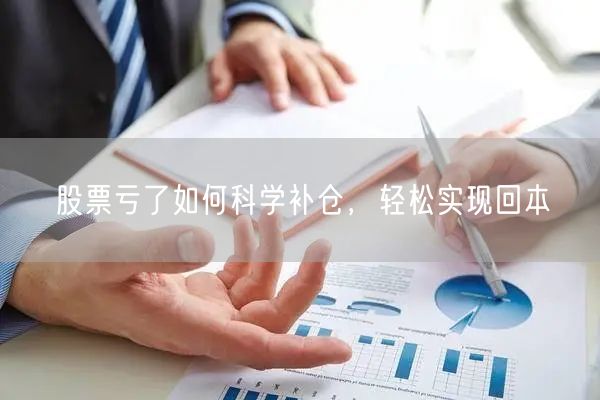 股票亏了如何科学补仓，轻松实现回本