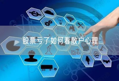 股票亏了如何看散户心理