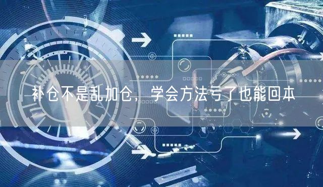 补仓不是乱加仓，学会方法亏了也能回本