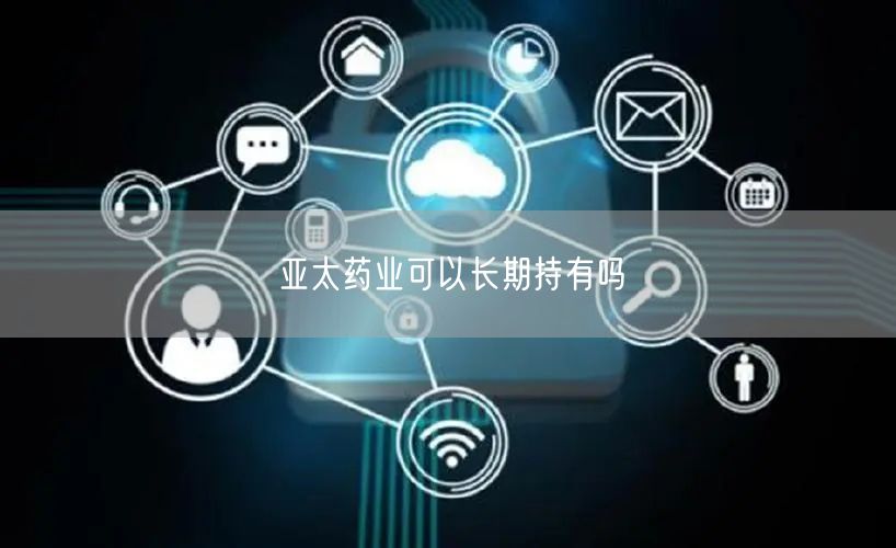 亚太药业可以长期持有吗