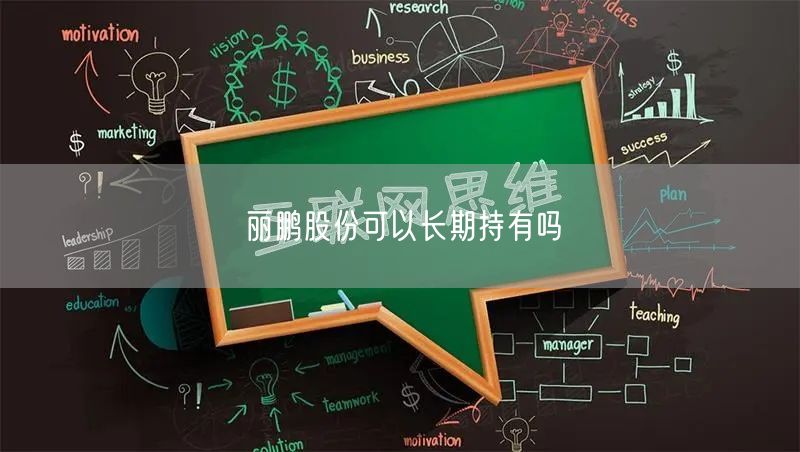 丽鹏股份可以长期持有吗