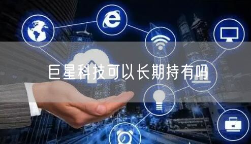 巨星科技可以长期持有吗