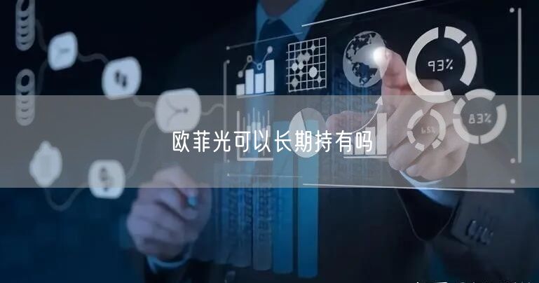 欧菲光可以长期持有吗