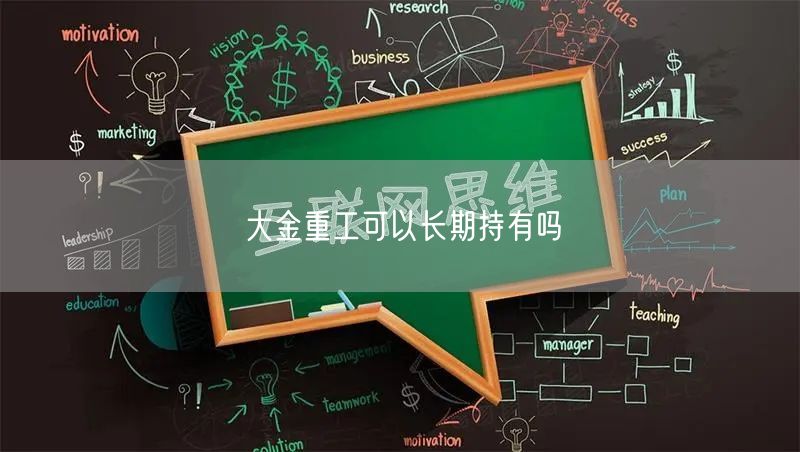 大金重工可以长期持有吗