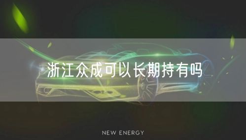浙江众成可以长期持有吗