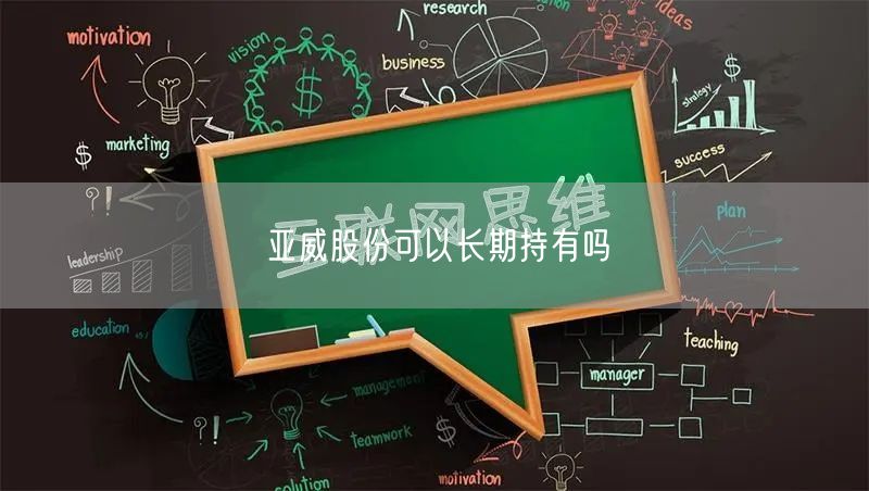 亚威股份可以长期持有吗