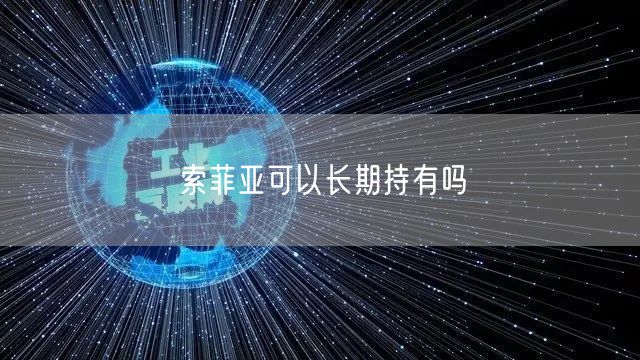 索菲亚可以长期持有吗