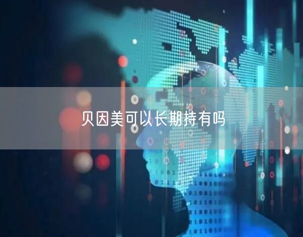 贝因美可以长期持有吗